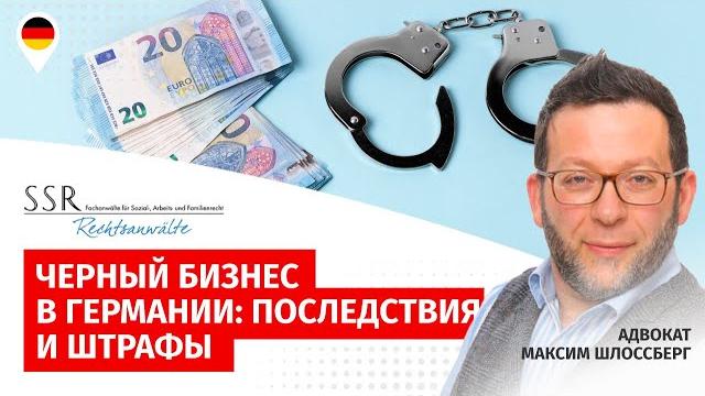 Черный бизнес в Германии — последствия и штрафы Черный бизнес в Германии — последствия и штрафы