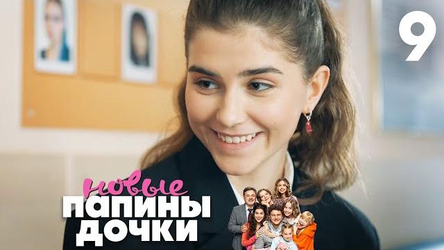 Папины дочки. Новые | Сезон 1 | Серия 9 Папины дочки. Новые | Сезон 1 | Серия 9