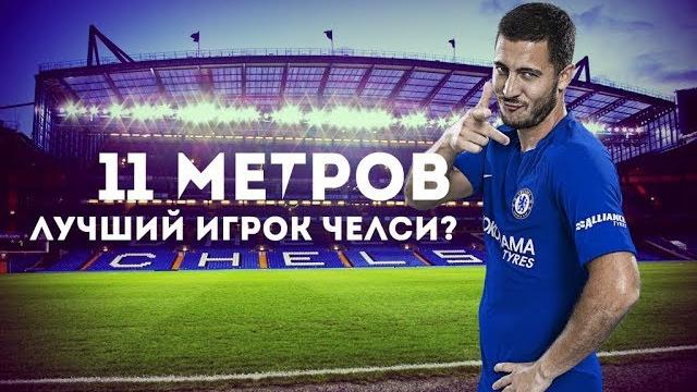 ЭДЕН АЗАР (Eden Hazard) обзор игрока ЧЕЛСИ (CHELSEA), голы, финты, лучшие моменты 2019 | 11 МЕТРОВ ЭДЕН АЗАР (Eden Hazard) обзор игрока ЧЕЛСИ (CHELSEA), голы, финты, лучшие моменты 2019 | 11 МЕТРОВ