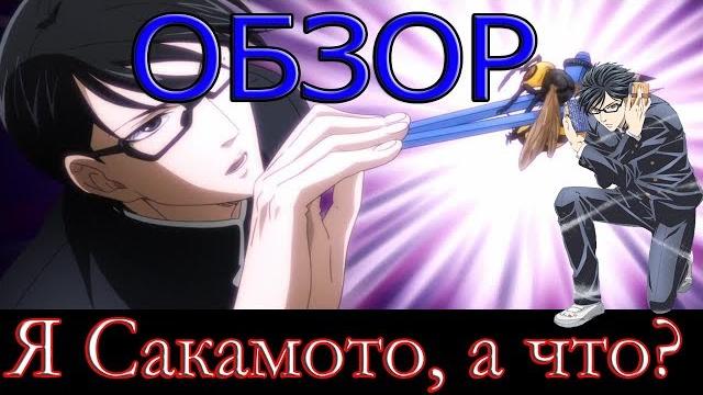 Обзор самого смешного аниме "Я Сакамото, а что?" | "Да, я Сакамото, а что?" | "Sakamoto desu ga?" Обзор самого смешного аниме "Я Сакамото, а что?" | "Да, я Сакамото, а что?" | "Sakamoto desu ga?"