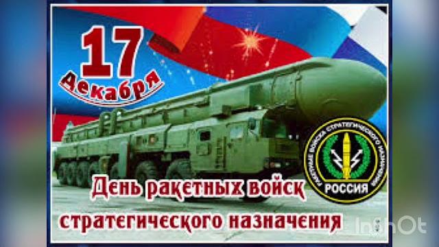17 декабря - День ракетных войск стратегического назначения. История и значение этого вида войск. 17 декабря - День ракетных войск стратегического назначения. История и значение этого вида войск.