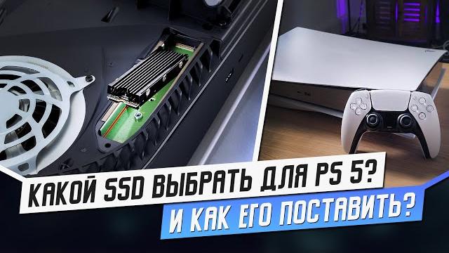 КАКОЙ SSD ВЫБРАТЬ ДЛЯ PS5? КАК ПОСТАВИТЬ? КАКОЙ SSD ВЫБРАТЬ ДЛЯ PS5? КАК ПОСТАВИТЬ?