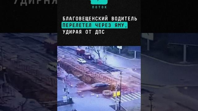 Благовещенский водитель перелетел через огромную яму, сбегая от ДПС #Благовещенск #погоня #дорога Благовещенский водитель перелетел через огромную яму, сбегая от ДПС #Благовещенск #погоня #дорога