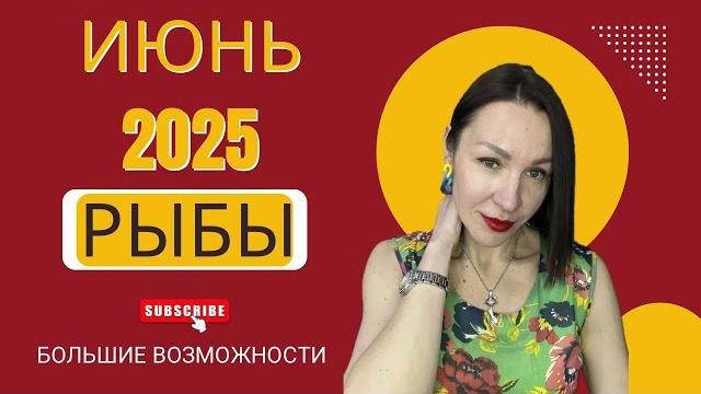 РЫБЫ ГОРОСКОП ИЮНЬ 2025. БОЛЬШИЕ ВОЗМОЖНОСТИ. РЕЗУЛЬТАТ ЗА 2023 ГОД #гороскоп2025 #юпитер #нептун РЫБЫ ГОРОСКОП ИЮНЬ 2025. БОЛЬШИЕ ВОЗМОЖНОСТИ. РЕЗУЛЬТАТ ЗА 2023 ГОД #гороскоп2025 #юпитер #нептун
