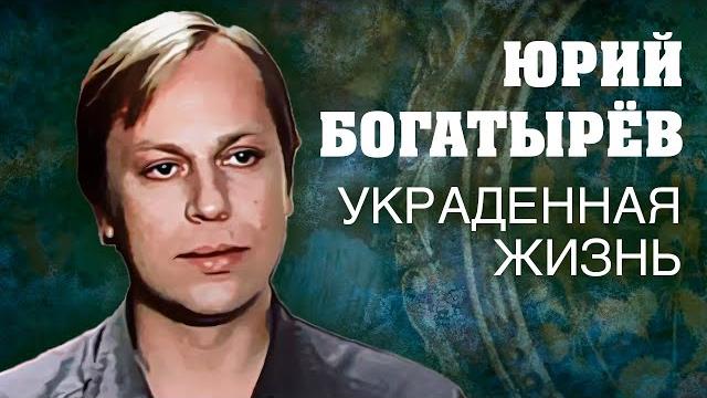 Юрий Богатырев. Украденная жизнь @centralnoetelevidenie Юрий Богатырев. Украденная жизнь @centralnoetelevidenie
