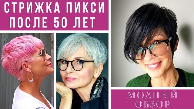 СТРИЖКА ПИКСИ ДЛЯ ДАМ ПОСЛЕ 50 ЛЕТ. Модный обзор СТРИЖКА ПИКСИ ДЛЯ ДАМ ПОСЛЕ 50 ЛЕТ. Модный обзор