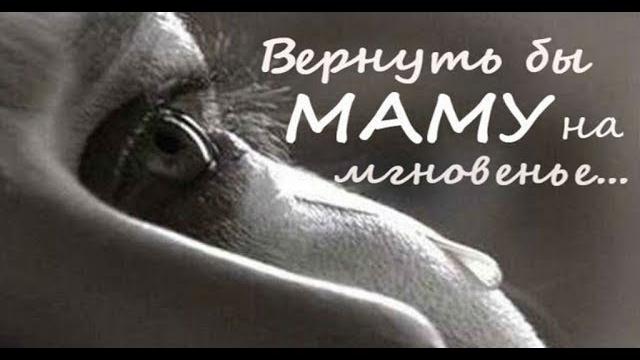 Вернуть бы МАМУ на мгновенье... Вернуть бы МАМУ на мгновенье...