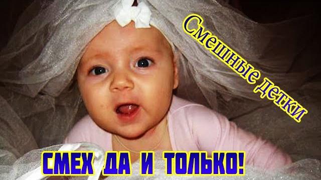 Смешные приколы с детьми! Смешные детки! Дети! Смешные приколы с детьми! Смешные детки! Дети!