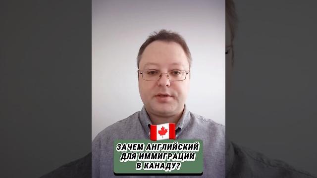 Зачем Английский для иммиграции в Канаду? #иммиграциявканаду #канада #жизньвканаде #визавканаду Зачем Английский для иммиграции в Канаду? #иммиграциявканаду #канада #жизньвканаде #визавканаду