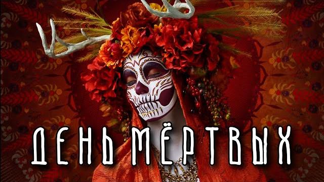 ДЕНЬ МЁРТВЫХ | Это Вам Не Хэллоуин! ДЕНЬ МЁРТВЫХ | Это Вам Не Хэллоуин!