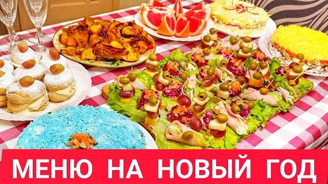 МЕНЮ на Новый Год 2022. Готовлю 8 БЛЮД на ПРАЗДНИЧНЫЙ СТОЛ за 3 часа. ВКУСНЫЕ Новогодние рецепты. МЕНЮ на Новый Год 2022. Готовлю 8 БЛЮД на ПРАЗДНИЧНЫЙ СТОЛ за 3 часа. ВКУСНЫЕ Новогодние рецепты.
