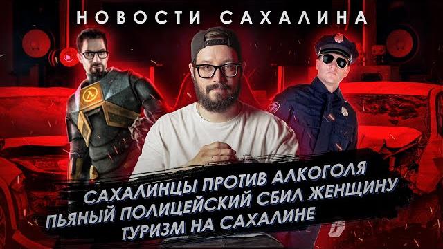 Ничего Интересного: Сахалинцы против алкоголя / Пьяный полицейский сбил женщину / Туризм на Сахалине Ничего Интересного: Сахалинцы против алкоголя / Пьяный полицейский сбил женщину / Туризм на Сахалине