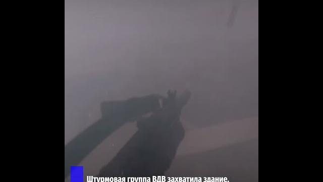Штурм от первого лица: десантники захватили здание Штурм от первого лица: десантники захватили здание