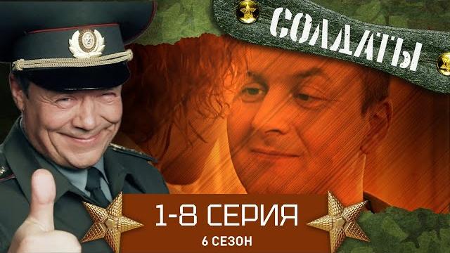 СОЛДАТЫ. ВЕСЬ 6 СЕЗОН. 1-8 СЕРИИ (Часть 1) СОЛДАТЫ. ВЕСЬ 6 СЕЗОН. 1-8 СЕРИИ (Часть 1)