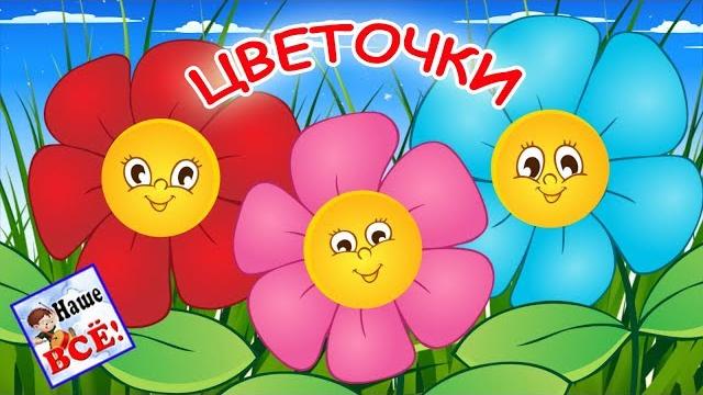 Мы ЦВЕТОЧКИ. Мульт-песенка ШУТКА, видео для детей. Наше всё! Мы ЦВЕТОЧКИ. Мульт-песенка ШУТКА, видео для детей. Наше всё!