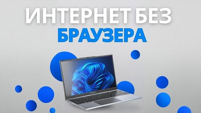 Как зайти в интернет без браузера на Windows Как зайти в интернет без браузера на Windows