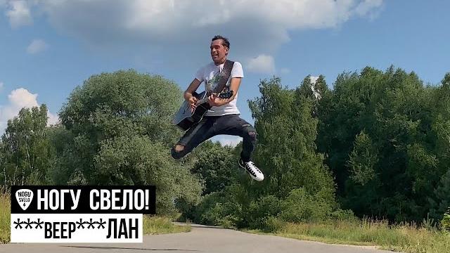 Ногу Свело! - ***beep***ЛАН Ногу Свело! - ***beep***ЛАН