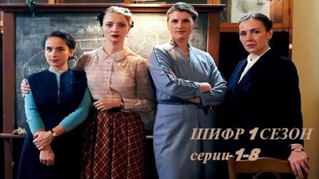 Сериал "ШИФР" - 1 сезон (серии 1-8 из 16) #шифр #мур #гру #москва #пускепалис #вилкова Сериал "ШИФР" - 1 сезон (серии 1-8 из 16) #шифр #мур #гру #москва #пускепалис #вилкова