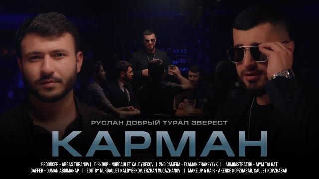 Руслан Добрый, Tural Everest - Карман (Официальный Клип 2022) Руслан Добрый, Tural Everest - Карман (Официальный Клип 2022)