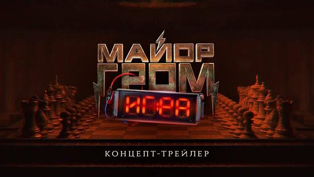 Майор Гром: Игра | Концепт-трейлер (12+) Майор Гром: Игра | Концепт-трейлер (12+)