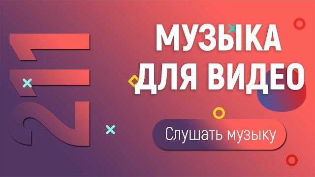 Музыка для видео (211) Музыка для видео (211)