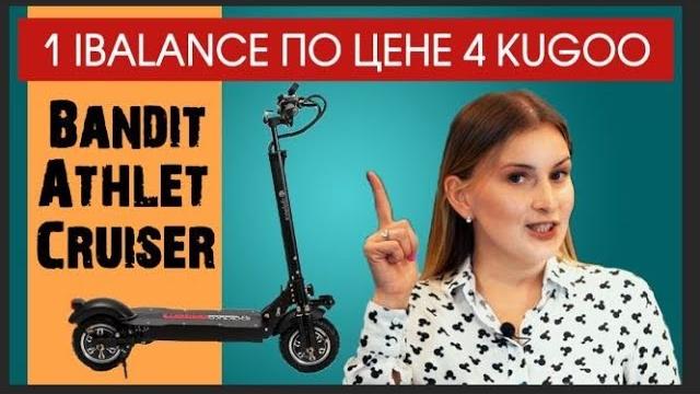 iBalance Bandit, Athlete и Cruiser: По-Бандитски ДОРОГИЕ И МОЩНЫЕ Электросамокаты #Пермь iBalance Bandit, Athlete и Cruiser: По-Бандитски ДОРОГИЕ И МОЩНЫЕ Электросамокаты #Пермь