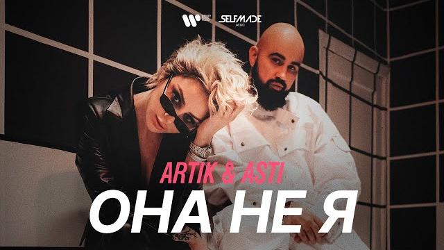 Artik & Asti - Она не я (премьера клипа 2021) Artik & Asti - Она не я (премьера клипа 2021)