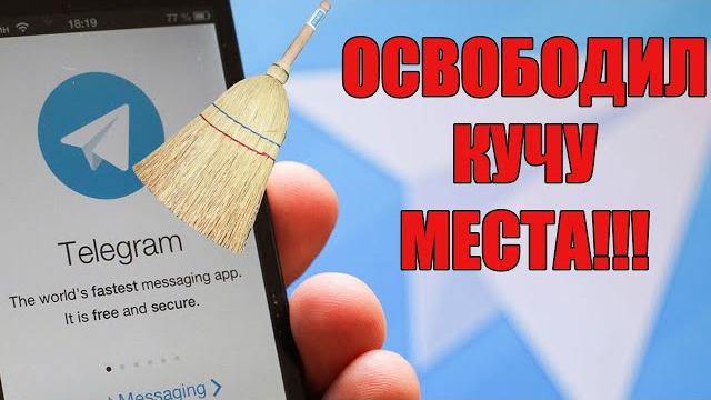 Как ОЧИСТИТЬ ТЕЛЕГРАМ и освободить МЕСТО на телефоне! Как ОЧИСТИТЬ ТЕЛЕГРАМ и освободить МЕСТО на телефоне!