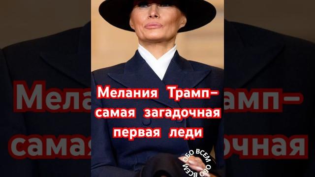 Мелания Трамп -самая загадочная первая леди. #shorts #мелания #меланиятрамп #дональдтрамп #звёзды Мелания Трамп -самая загадочная первая леди. #shorts #мелания #меланиятрамп #дональдтрамп #звёзды