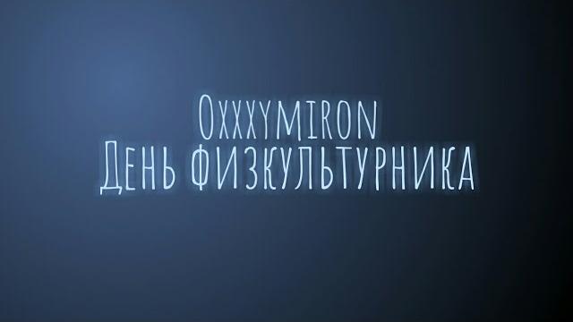 Oxxxymiron - День физкультурника (Текст/lyrics) Oxxxymiron - День физкультурника (Текст/lyrics)
