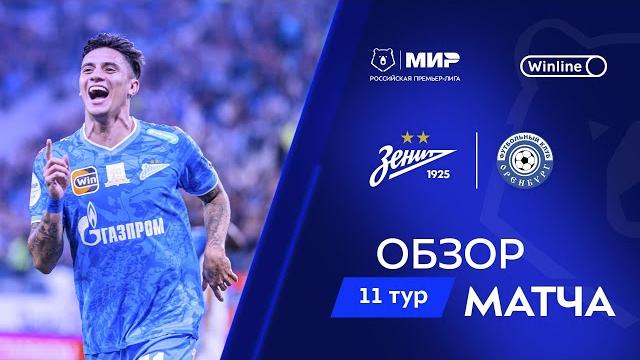 Обзор матча «Зенит» – «Оренбург» | Мир РПЛ 2024/25 Обзор матча «Зенит» – «Оренбург» | Мир РПЛ 2024/25