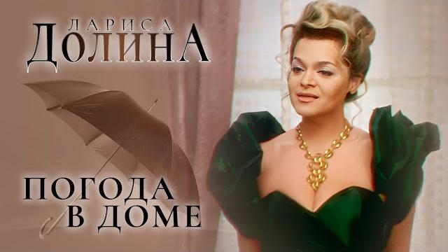 Лариса Долина - Погода в доме Лариса Долина - Погода в доме