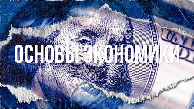Основы экономики: как начать понимать Основы экономики: как начать понимать