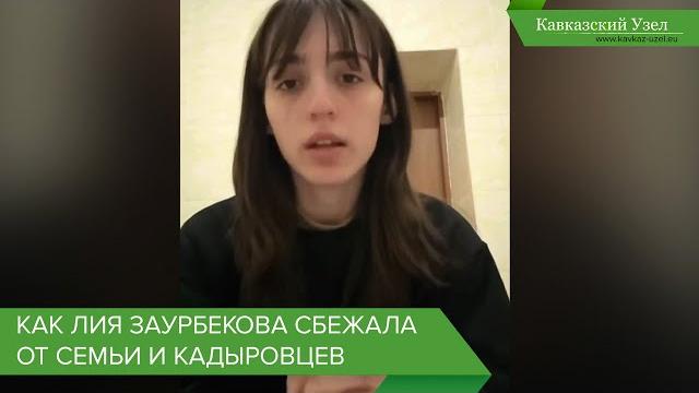 Как Лия Заурбекова сбежала от семьи и кадыровцев Как Лия Заурбекова сбежала от семьи и кадыровцев