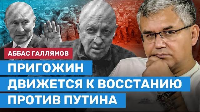 ГАЛЛЯМОВ: Пригожин движется к восстанию против Путина ГАЛЛЯМОВ: Пригожин движется к восстанию против Путина