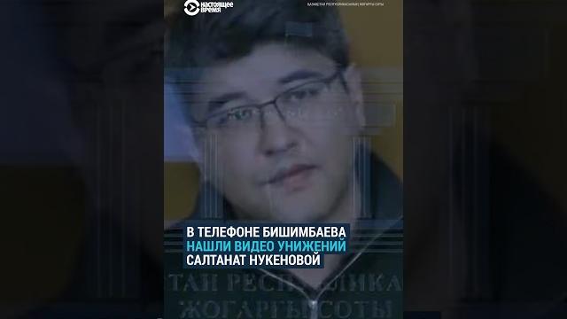 Суд на Бишимбаевым: кадры истязаний Салтанат Нукеновой Суд на Бишимбаевым: кадры истязаний Салтанат Нукеновой