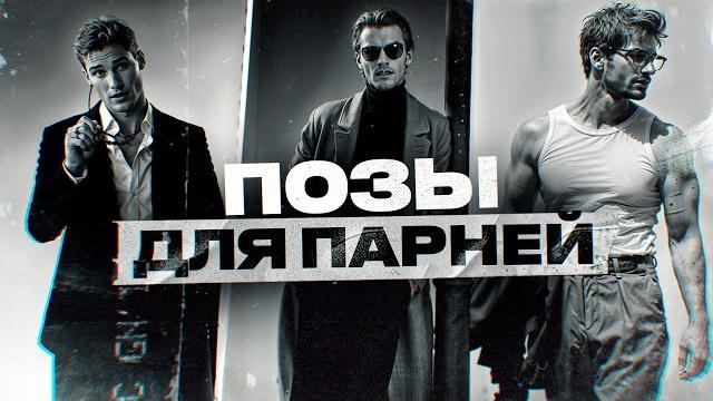 КАК ХОРОШО ПОЛУЧАТЬСЯ НА ФОТКАХ (ДЛЯ МУЖЧИН) КАК ХОРОШО ПОЛУЧАТЬСЯ НА ФОТКАХ (ДЛЯ МУЖЧИН)