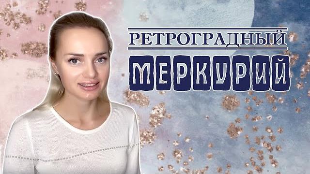 Ретроградный Меркурий 2024 Ретроградный Меркурий 2024