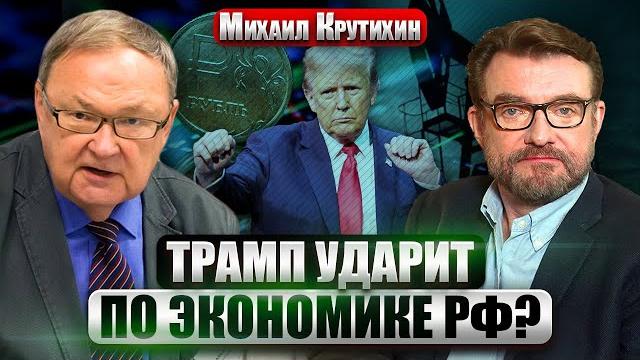КРУТИХИН: Газпром УХОДИТ на ДНО. Экономику РФ ждут БОЛЬШИЕ ПРОБЛЕМЫ. Трамп УДАРИТ по РОСНЕФТИ? КРУТИХИН: Газпром УХОДИТ на ДНО. Экономику РФ ждут БОЛЬШИЕ ПРОБЛЕМЫ. Трамп УДАРИТ по РОСНЕФТИ?