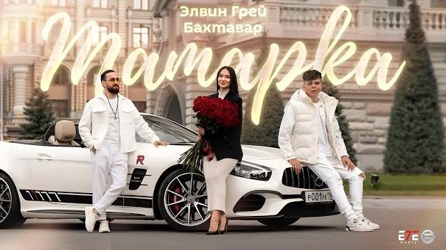Элвин Грей, Бахтавар - Татарка Элвин Грей, Бахтавар - Татарка