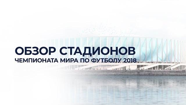 ОБЗОР СТАДИОНОВ ЧЕМПИОНАТА МИРА ПО ФУТБОЛУ 2018 ОБЗОР СТАДИОНОВ ЧЕМПИОНАТА МИРА ПО ФУТБОЛУ 2018
