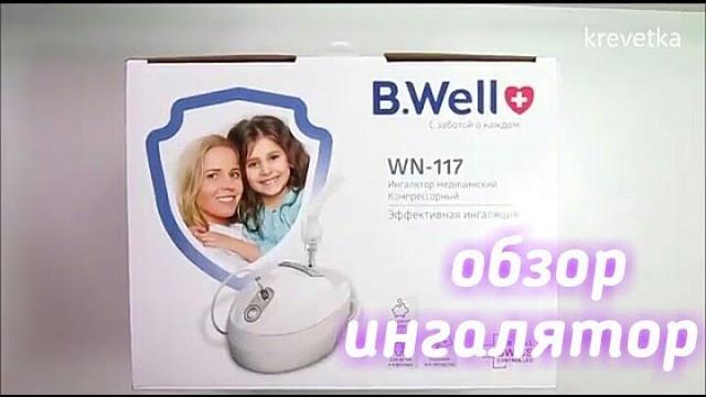ингалятор B.Well WN-117 обзор ингалятор B.Well WN-117 обзор