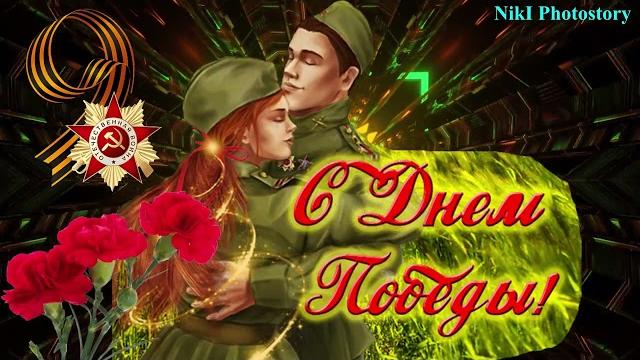 С ДНЕМ ПОБЕДЫ! Красивое Видео Поздравление с 9 Мая! Я помню Я горжусь! Музыкальная Открытка С ДНЕМ ПОБЕДЫ! Красивое Видео Поздравление с 9 Мая! Я помню Я горжусь! Музыкальная Открытка