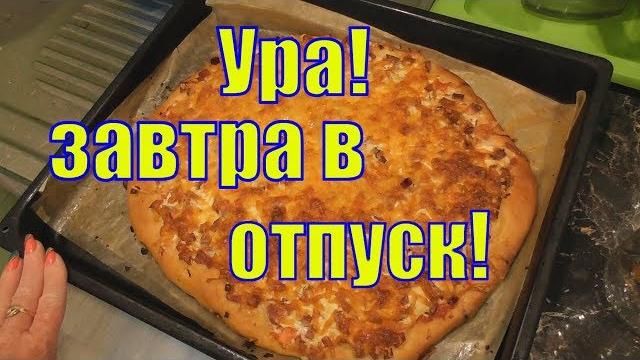 BLOG/Последний день перед отпуском/Ура! BLOG/Последний день перед отпуском/Ура!