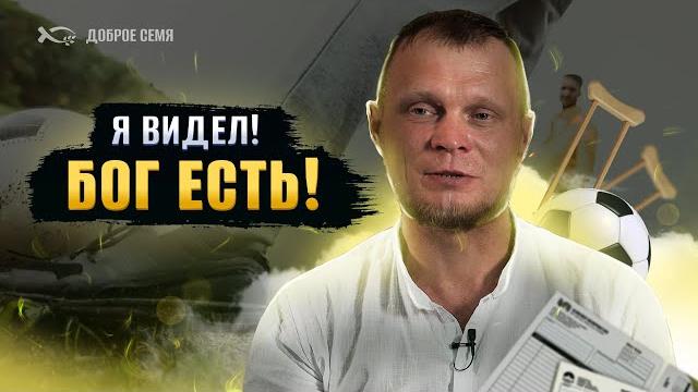 Я видел! Бог есть! | история жизни | Роман Я видел! Бог есть! | история жизни | Роман