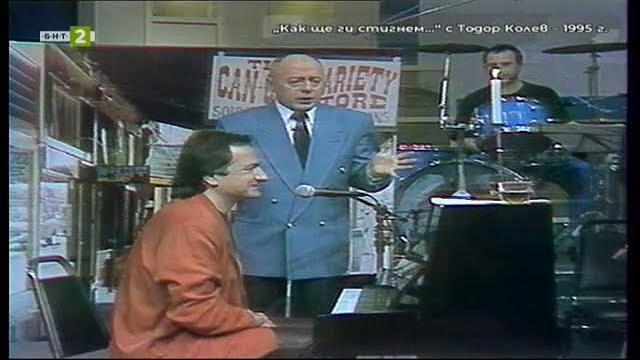 БНТ на 65: Следи от спомени - "Как ще ги стигнем... с Тодор Колев" (1995 г.) - 10.11.2024 БНТ на 65: Следи от спомени - "Как ще ги стигнем... с Тодор Колев" (1995 г.) - 10.11.2024