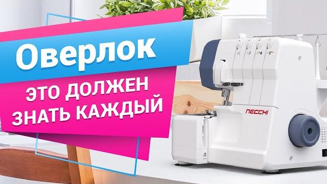 Все про ОВЕРЛОК - эти советы должен знать каждый, прежде чем шить | Мастер класс от Папа Швей Все про ОВЕРЛОК - эти советы должен знать каждый, прежде чем шить | Мастер класс от Папа Швей