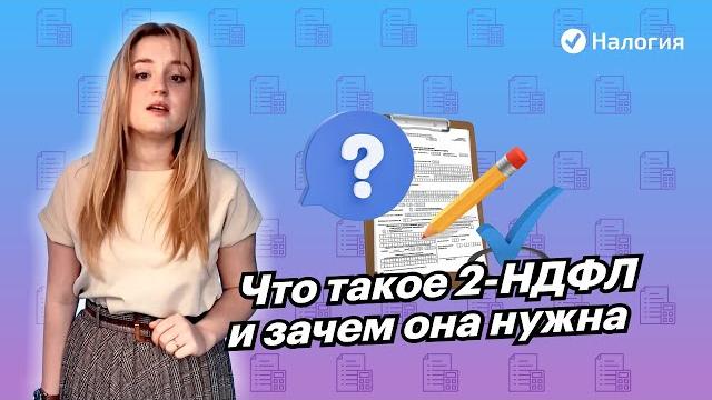 Что такое 2-НДФЛ и зачем она нужна Что такое 2-НДФЛ и зачем она нужна