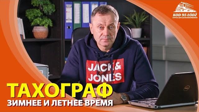 Зимнее и летнее время в тахографе Зимнее и летнее время в тахографе