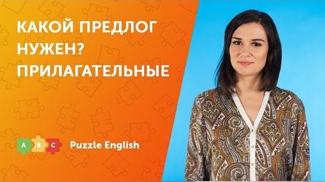 Какой предлог нужен? Прилагательные Какой предлог нужен? Прилагательные